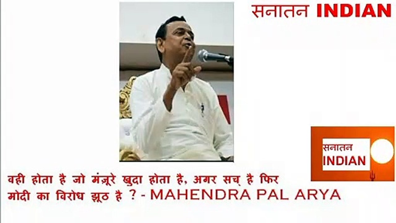 Vahi Hota Hai Jo Manjure Khuda Hota Hai, Agar Sach Hai Phir Modi Ka Virodh Jhooth Hai - Mahendra Pal Arya