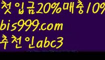 【해외놀이터】【❎첫충,매충10%❎】성인안전놀이터-か{{bis999.com}}[추천인 abc3]か토토사이트순위ఈ 해외합법배팅ఋ 월드컵토토ಞ 안전놀이터ಞ 토토펀딩그래프토토【해외놀이터】【❎첫충,매충10%❎】