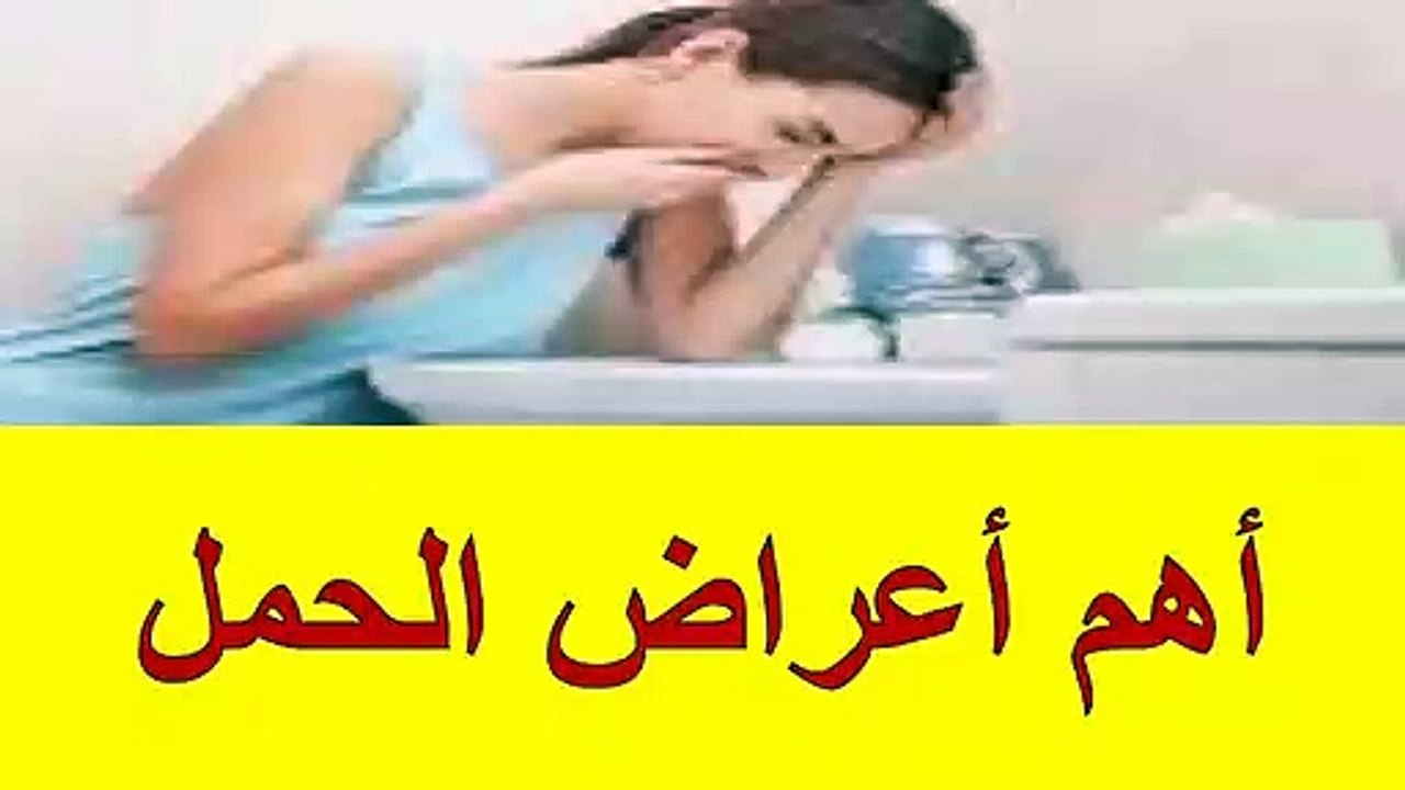 أهم أعراض الحمل