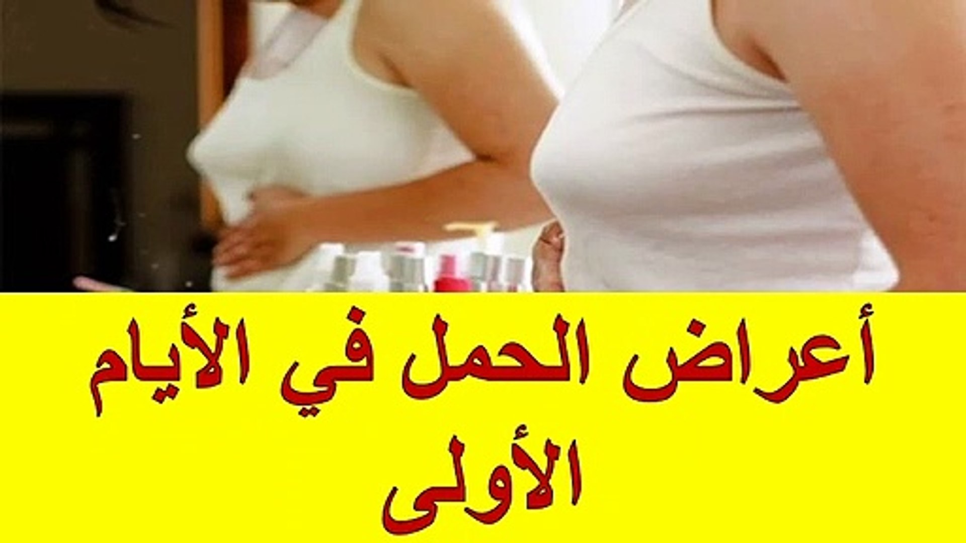 أعراض الحمل في الأيام الأولى Video Dailymotion