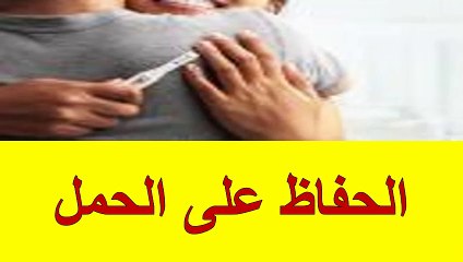 الحفاظ على الحمل