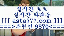 느바분석;;@@토토분석사이트==>[asta777.com]] 추천인코드+++ 9870 +++ 국내최대 회원보유1위업체 LIVESCORE==>[asta777.com]]  추천인코드+++ 9870 +++ 국내최대 회원보유1위업체 토사모==>[asta777.com]]  추천인코드+++ 9870 +++ 국내최대 회원보유1위업체 축구분석==>[asta777.com]]   추천인코드+++ 9870 +++국내최대 회원보유1위업체;;@@느바분석