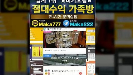 스포츠가족방【톡:Maka222】㊙『마카오팀 가족방』