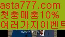 【해외사이트첫충】【❎첫충,매충10%❎】스포츠토토하는법【asta777.com 추천인1212】스포츠토토하는법【해외사이트첫충】【❎첫충,매충10%❎】