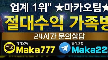 파워사다리 단톡방⛳【톡:Maka777】『마카오팀 가족방』