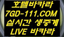 【먹튀없는 카지노】【바카라 호텔 카지노 】 【 7GD-111.COM 】카지노추천 실시간바카라 카지노✅순위【바카라 호텔 카지노 】【먹튀없는 카지노】