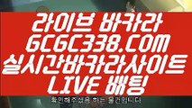 【바카라잘하는법】【모바일카지노】 【 GCGC338.COM 】아바타카지노✅먹튀없는카지노✅ 마닐라카지노✅【모바일카지노】【바카라잘하는법】