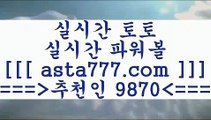 픽스터사이트￦프로토분석==>[asta777.com]] 추천인코드+++ 9870 +++ 국내최대 회원보유1위업체 스포츠토토해외배당==>[asta777.com]]  추천인코드+++ 9870 +++ 국내최대 회원보유1위업체 스포츠토토예상==>[asta777.com]]   추천인코드+++ 9870 +++국내최대 회원보유1위업체 토토구매==>[asta777.com]] 추천인코드+++ 9870 +++  국내최대 회원보유1위업체￦픽스터사이트