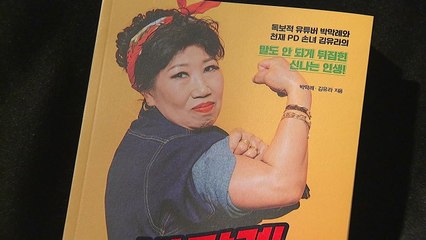 '유튜브 스타' 박막례 할머니의 인생 역전..."인생, 지금부터야!" / YTN