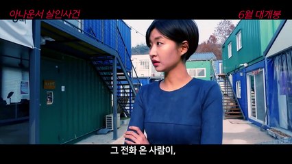 [아나운서 살인사건(Judgment Night)] 메인 예고편