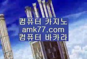 제주도☁믹스카지노✨대구카지노✨서바이벌카지노✨부산카지노✨피망카지노✨amk77.com✨☁제주도