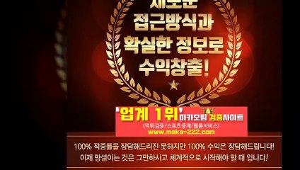 스포츠분석【http://maka-222.com】『마카오팀 검증사이트』