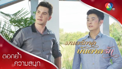 เอ๋ยชวนวิธูที่ถูกซ้อม | ตอกย้ำความสนุก มนตร์กาลบันดาลรัก EP.11 | Ch7HD