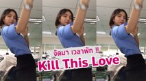 สาวออฟฟิศจัดให้ ท่าเต้น Kill This Love เวอร์ชั่นอีสาน งานเยอะใครเค้าเครียดกัน !!