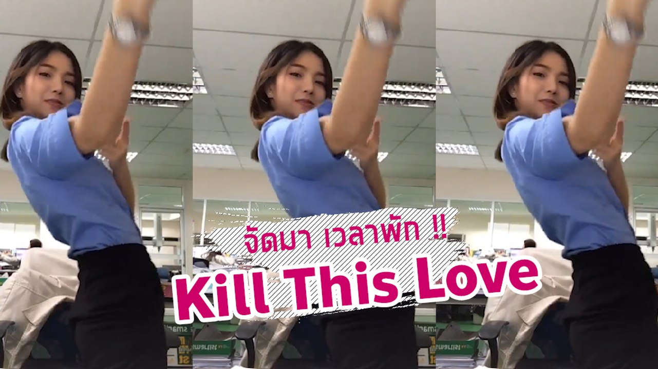 สาวออฟฟิศจัดให้ ท่าเต้น Kill This Love เวอร์ชั่นอีสาน งานเยอะใครเค้าเครียดกัน !!