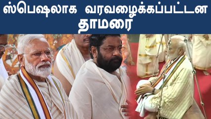 PM Modi: Thulabharam: மோடி துலாபாரம் கொடுத்த 100 கிலோ தாமரை மலர்கள்- வீடியோ