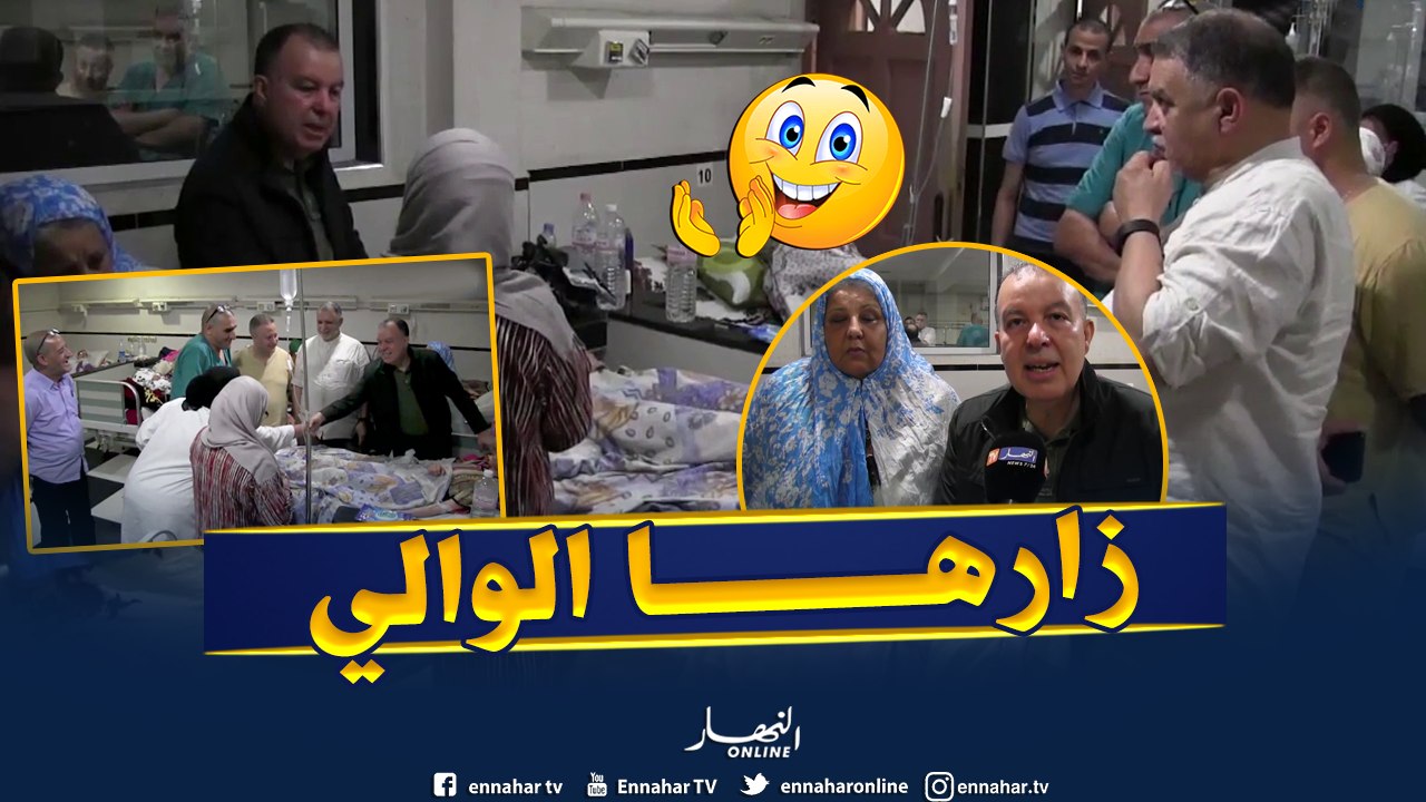 عنابة: الوالي رفقة مدير الصحة يزوران الفتاة الت...