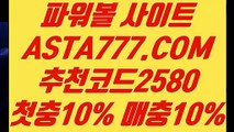 【메이저파워볼사이트】【찬스볼파워볼】파워볼알고리즘ᗆ ASTA777.COM  추천코드 2580  ᗉ파워볼구간【찬스볼파워볼】【메이저파워볼사이트】