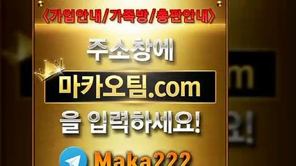먹튀폴리스【"마카오팀.com"】톡【maka222】
