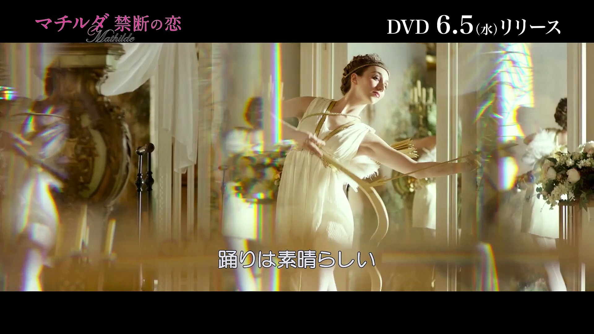 本編冒頭10分公開 マチルダ 禁断の恋 6月5日 水 Dvdリリース 同日dvdレンタル開始 動画 Dailymotion