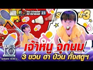 น้องไอติม เจ้าหนูจุกนม 3 ขวบ ฮา ป่วน ทั้งสตูฯ | SUPER 10 SS3
