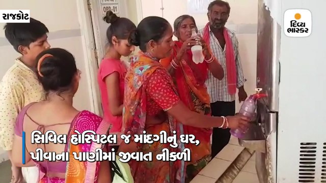 માંદગીનું ઘર સિવિલ હોસ્પિ. બીજા દિવસે વિવાદમાં, પીવાનાં પાણીમાં જીવાત હોવાનો વીડિયો વાયરલ