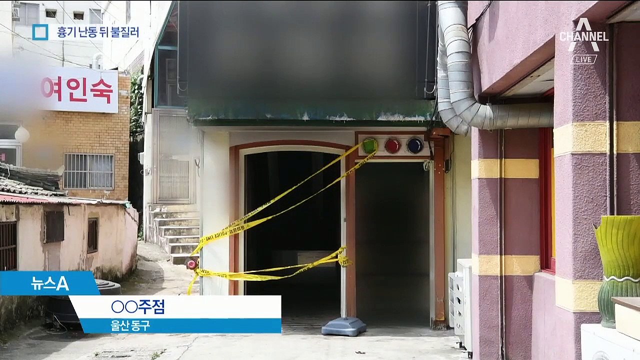 60대 남성, 주점서 흉기난동…방화하다 몸에 불 붙어 사망