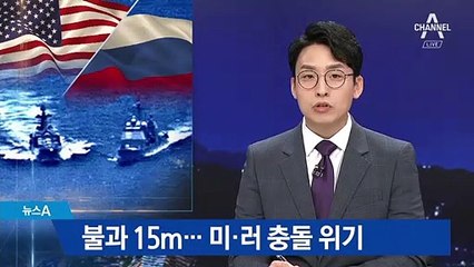 미국·러시아 군함 ‘15m 근접’ 충돌 위기…서로 “네 탓”