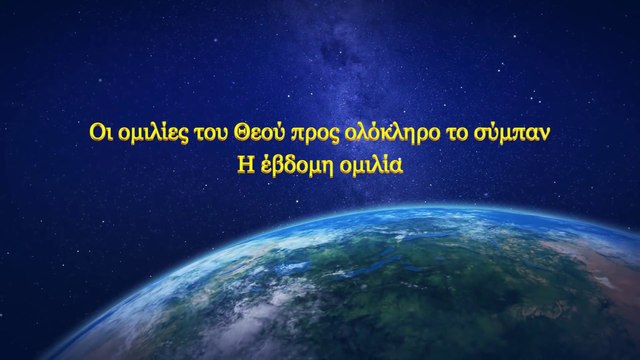 Ομιλία του Θεού «Οι ομιλίες του Θεού προς ολόκληρο το σύμπαν» Η έβδομη ομιλία