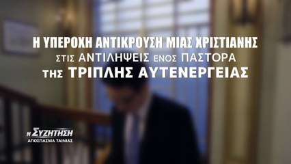 Χριστιανικές Ταινίες «Η συζήτηση» κλιπ 5 - Η υπέροχη αντίκρουση μιας χριστιανής στις αντιλήψεις ενός πάστορα της Τριπλής Αυτενέργειας