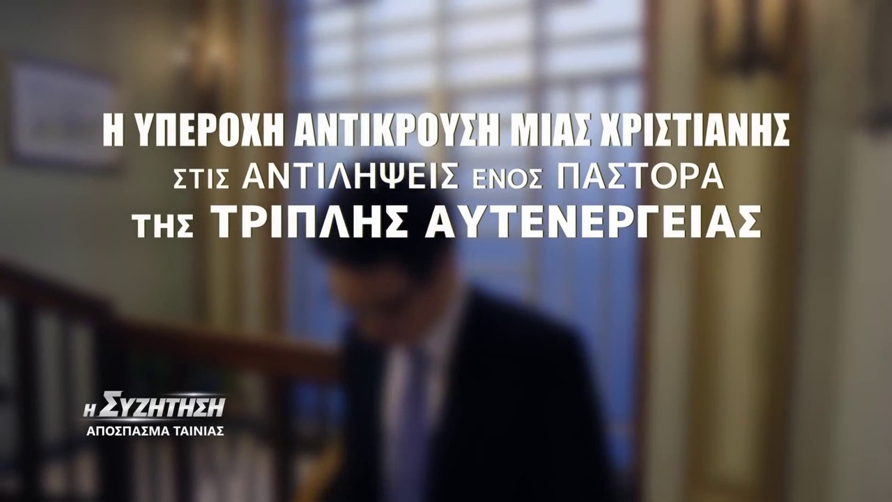 Χριστιανικές Ταινίες «Η συζήτηση» κλιπ 5 - Η υπέροχη αντίκρουση μιας χριστιανής στις αντιλήψεις ενός πάστορα της Τριπλής Αυτενέργειας