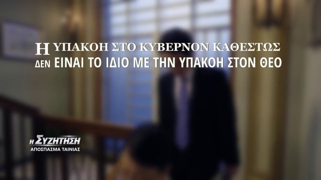 «Η συζήτηση» κλιπ 4 - Η υπακοή στο κυβερνόν καθεστώς δεν είναι το ίδιο με την υπακοή στον Θεό