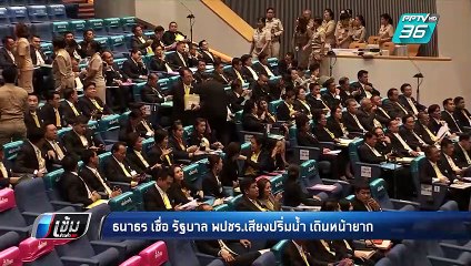 ธนาธร เชื่อ รัฐบาล พปชร.เสียงปริ่มน้ำ เดินหน้ายาก | เข้มข่าวค่ำ