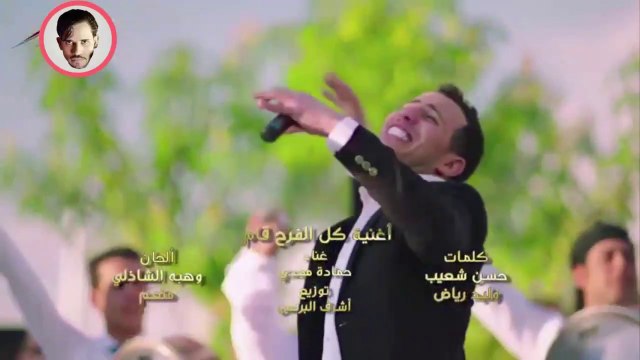 أغنية كل الفرح قام حمادة مجدى من مسلسل ابن أصول حمادة هلال توزيع درامز العالمى السيد ابو جبل