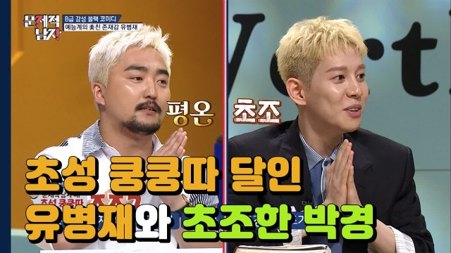 쿵쿵따 대회 3위에 빛나는 유병재 VS 뇌요미 박경 초성 쿵쿵따 대결! | 문제적남자 | 깜찍한혼종