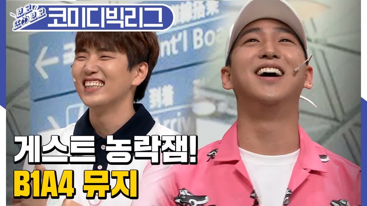 코빅 게스트 출연했다가 정신 혼미해지는 B1A4/뮤지 모음 (코미디빅리그│여자사람친구...