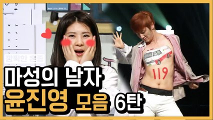 연애 고자에게 한 줄기 빛..★ 마성의 남자 윤진영 모음 ⑥ | 코미디빅리그 | 깜찍한혼종