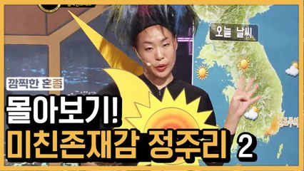 10초 안에 웃겨주는 미친 존재감 정주리 총정리 ★ ② | 코미디빅리그 | 깜찍한혼종