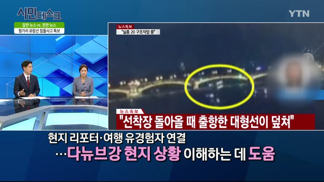 [6월 9일 시민데스크] 잘한 뉴스 대 못한 뉴스 - '헝가리 유람선 침몰 특보' 관련 보도 / YTN