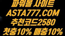 【인터넷파워볼검증】【메이저파워볼】파워볼예측✅【 ASTA777.COM  추천코드 2580 】✅나룸로또파워볼조작【메이저파워볼】【인터넷파워볼검증】