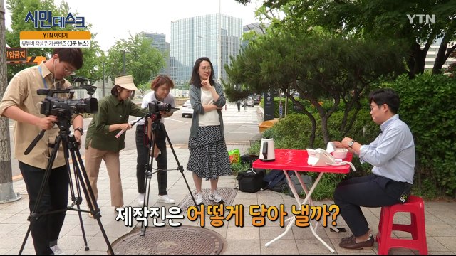 [6월 9일 시민데스크] YTN 이야기 - 3분 뉴스 / YTN