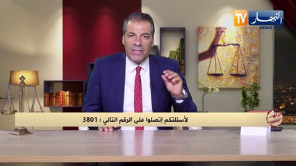 رأي القانون: زوجتي خانتني و الدليل بالفيديو..المحامي كورتل يجيب