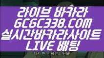 【온라인바카라】【생중계라이브카지노】   【 GCGC338.COM 】블랙잭사이트 바카라사이트주소 사설게임【생중계라이브카지노】【온라인바카라】