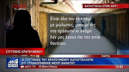 Συγγενής του νεκρού κρατούμενου καταγγέλλει: Φοβόταν για τη ζωή του, είναι χτυπημένος παντού
