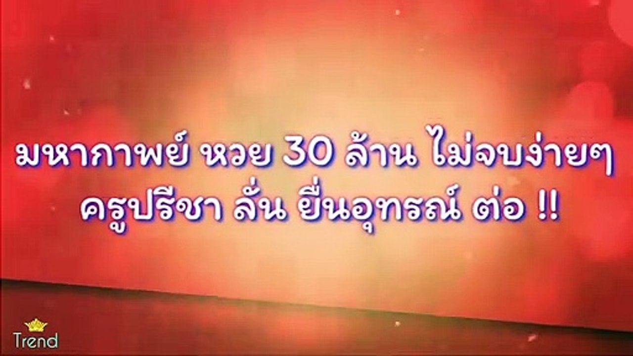 ครูปรีชาไม่ยอมแพ้ยื่นอุทธรณ์คดีหวย30ล้านไม่จบง่ายๆ