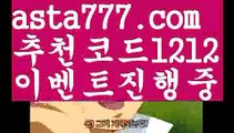 【라이브】[[✔첫충,매충10%✔]]먹튀커뮤니티【asta777.com 추천인1212】먹튀커뮤니티【라이브】[[✔첫충,매충10%✔]]