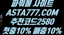 【알파고 프로그램 파워볼 사이트】【1등다리다리】파워볼사이트추천［  ASTA777.COM  추천코드 2580 ］네임드파워볼【1등다리다리】【알파고 프로그램 파워볼 사이트】