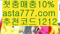 【농구】【❎첫충,매충10%❎】바카라타이【asta777.com 추천인1212】바카라타이✅카지노사이트♀바카라사이트✅ 온라인카지노사이트♀온라인바카라사이트✅실시간카지노사이트∬실시간바카라사이트ᘩ 라이브카지노ᘩ 라이브바카라ᘩ 【농구】【❎첫충,매충10%❎】