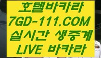 【카지노실시간라이브】【잭팟】 【 7GD-111.COM 】 골드카지노✅ 사설카지노✅ 필리핀카지노✅정품【잭팟】【카지노실시간라이브】