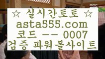 ✅모나코✅  ㉮   토토사이트|-asta999.com  ☆ 코드>>0007 ☆-|실제토토사이트|온라인토토|해외토토   ㉮  ✅모나코✅